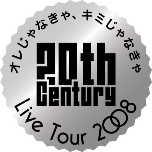 20th Century LIVE TOUR 2008 オレじゃなきゃ、キミじゃなきゃ【通常盤】(ジャケットB) [DVD]　(shin_画像1