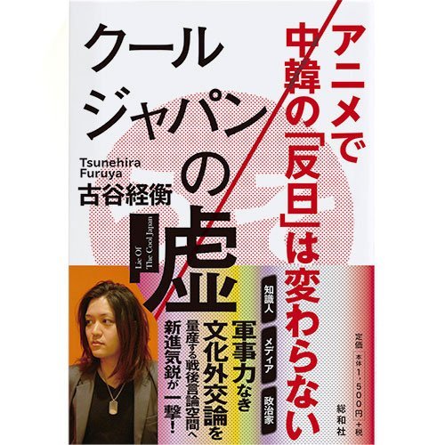 クールジャパンの嘘―アニメで中韓の「反日」は変わらない　(shin_画像1