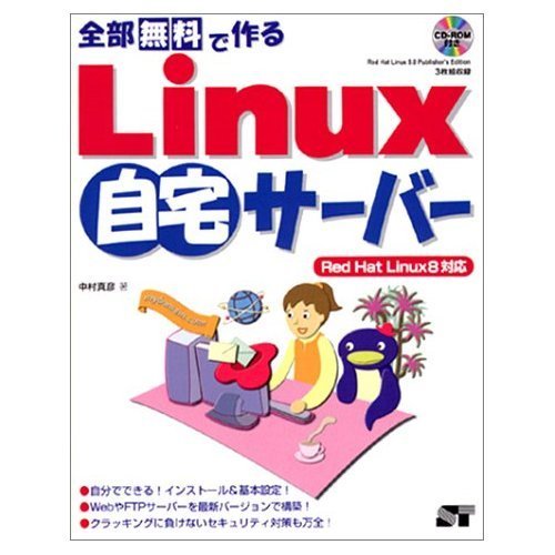 全部無料で作る―Linux自宅サーバーRed Hat Linux8対応　(shin_画像1