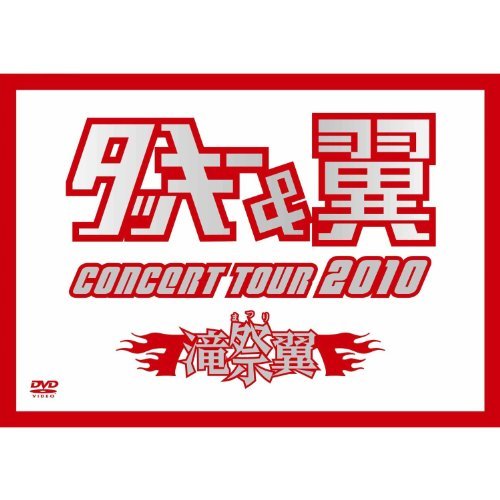 タッキー＆翼 CONCERT TOUR 2010 滝翼祭(ジャケットB) [DVD]　(shin_画像1