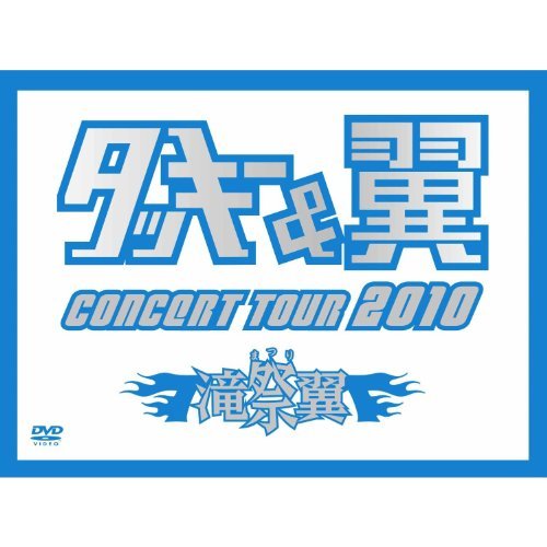 タッキー＆翼 CONCERT TOUR 2010 滝翼祭 (初回限定生産)(ジャケットA) [DVD]　(shin_画像1