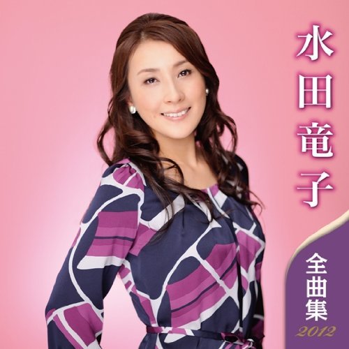 水田竜子 全曲集 2012　(shin_画像1