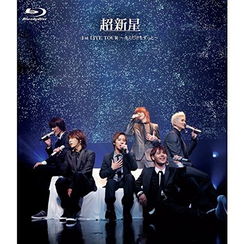 超新星 1st LIVE TOUR~キミだけをずっと~ [Blu-ray]　(shin_画像1