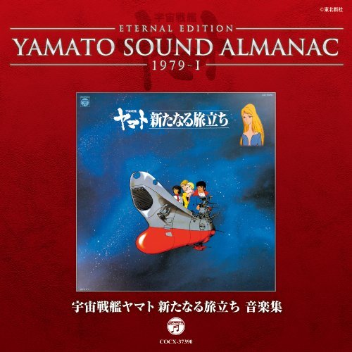 YAMATO SOUND ALMANAC 1979-I「宇宙戦艦ヤマト新たなる旅立ち 音楽集」　(shin_画像1