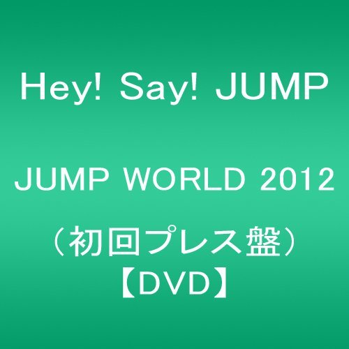 JUMP WORLD 2012(初回プレス盤) [DVD]　(shin_画像1