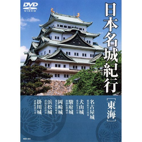 日本名城紀行 ( 東海 ) NSD-504 [DVD]　(shin_画像1