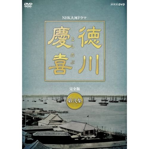 司馬遼太郎原作・本木雅弘主演 大河ドラマ 徳川慶喜 完全版 第弐集 DVD-BOX 全6枚セット【NHKスクエア限定商品】　(shin_画像1