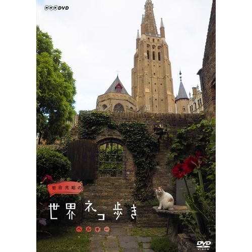 岩合光昭の世界ネコ歩き　ベルギー　DVD【NHKスクエア限定商品】　(shin_画像1