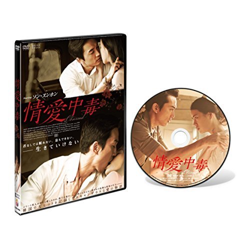 情愛中毒 通常版 【DVD】　(shin_画像1