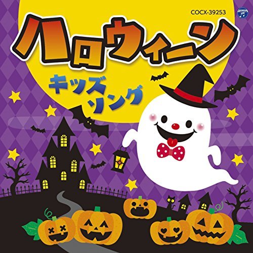 コロムビアキッズ ハロウィーンキッズソング　(shin_画像1