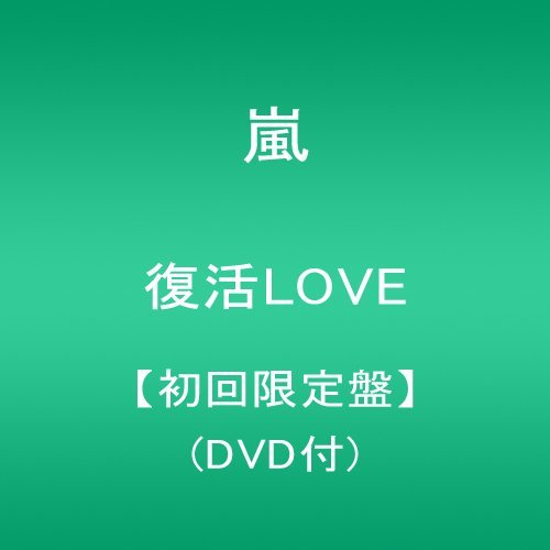 復活LOVE【初回限定盤】(DVD付)　(shin_画像1