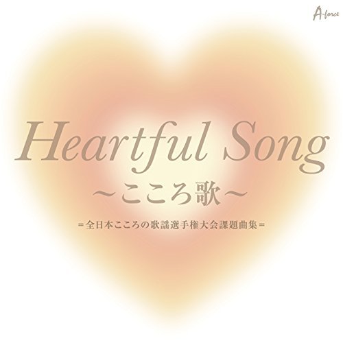 「Heartful Song ~こころ歌~」=全日本こころの歌謡選手権大会課題曲集=　(shin_画像1