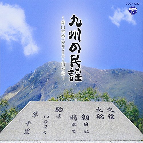 九州の民謡~森山幸香(安井カオル)と梅幸会~　(shin_画像1