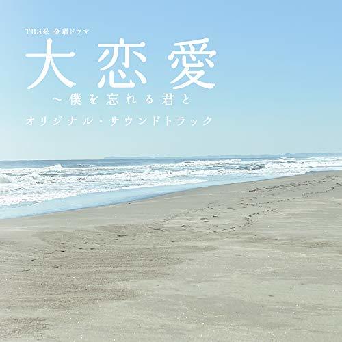 TBS系 金曜ドラマ「大恋愛~僕を忘れる君と」オリジナル・サウンドトラック　(shin_画像1