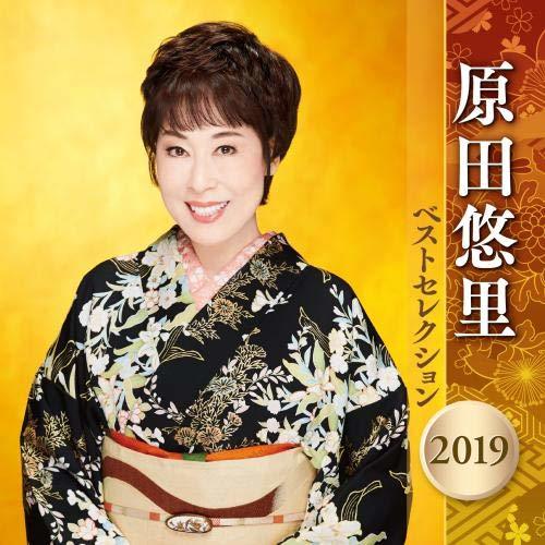 原田悠里 ベストセレクション 2019　(shin_画像1