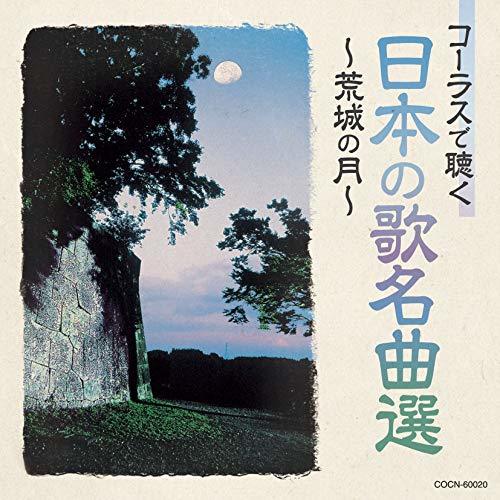 ザ・ベスト コーラスで聴く日本の歌名曲選 ~荒城の月~　(shin_画像1