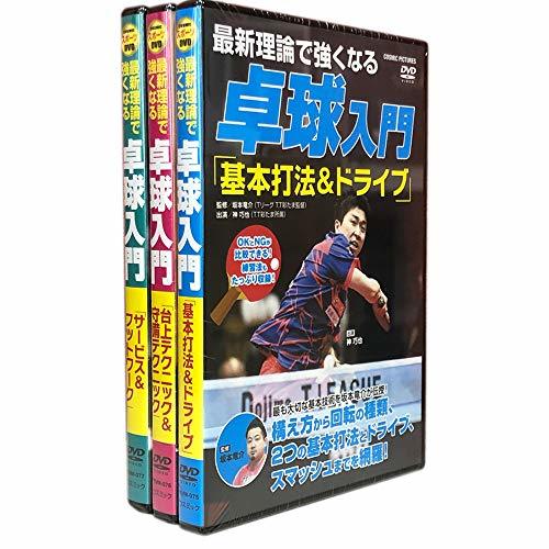 最新理論で強くなる 卓球入門 DVD3巻セット ヨコハマレコード限定 特典DVD付 TMW-075-076-077　(shin_画像1