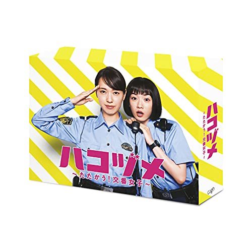 ハコヅメ~たたかう! 交番女子~ DVD-BOX　(shin_画像1