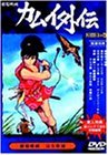 カムイ外伝・月日貝の巻【劇場版】 [DVD]　(shin_画像1