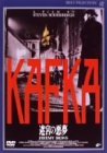 KAFKA 迷宮の悪夢 [DVD]　(shin_画像1