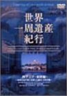 世界一周遺産紀行 Vol.4 西アジア・東欧編 [DVD]　(shin_画像1