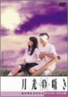 月光の囁き ディレクターズカット版 [DVD]　(shin_画像1