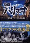 快傑ハリマオ DVD-BOX 第三部 アラフラの真珠篇　(shin_画像1