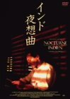 インド夜想曲 [DVD]　(shin_画像1