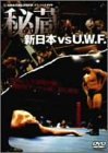 新日本 対 U.W.F. 秘蔵試合 DVD-BOX　(shin_画像1