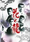 花と龍 [DVD]　(shin_画像1