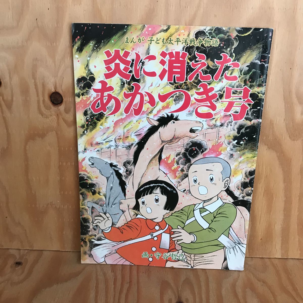 ヤフオク こa レア 炎に消えたあかつき号 まん