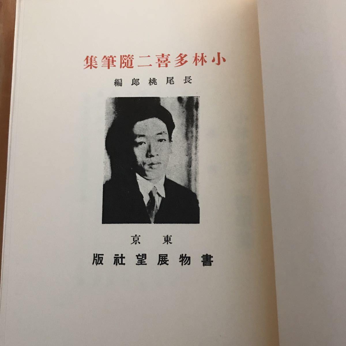 *.D-181029 rare *( Kobayashi Takiji collected essays Kobayashi Takiji literature pavilion ) Pro reta rear literature 