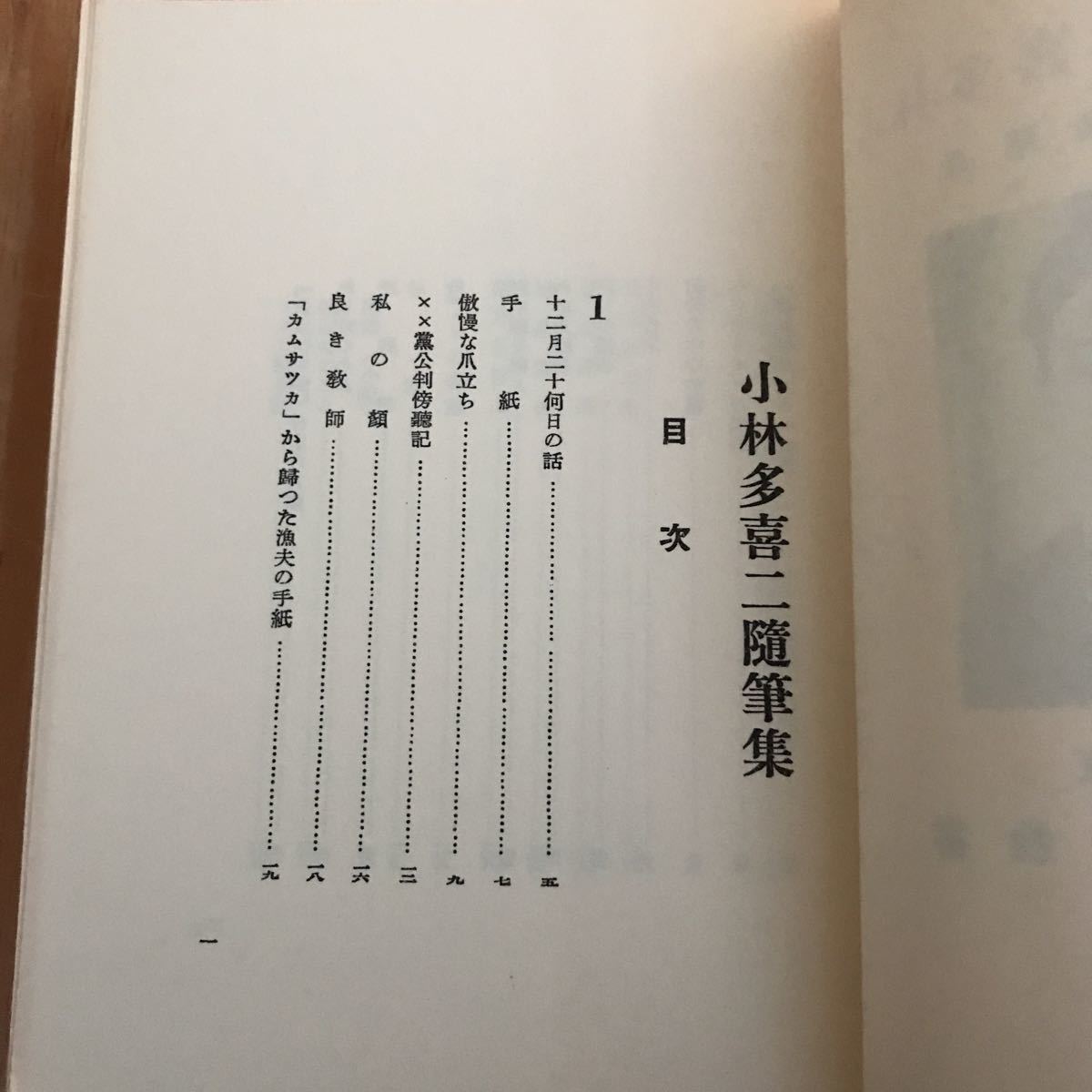 *.D-181029 rare *( Kobayashi Takiji collected essays Kobayashi Takiji literature pavilion ) Pro reta rear literature 