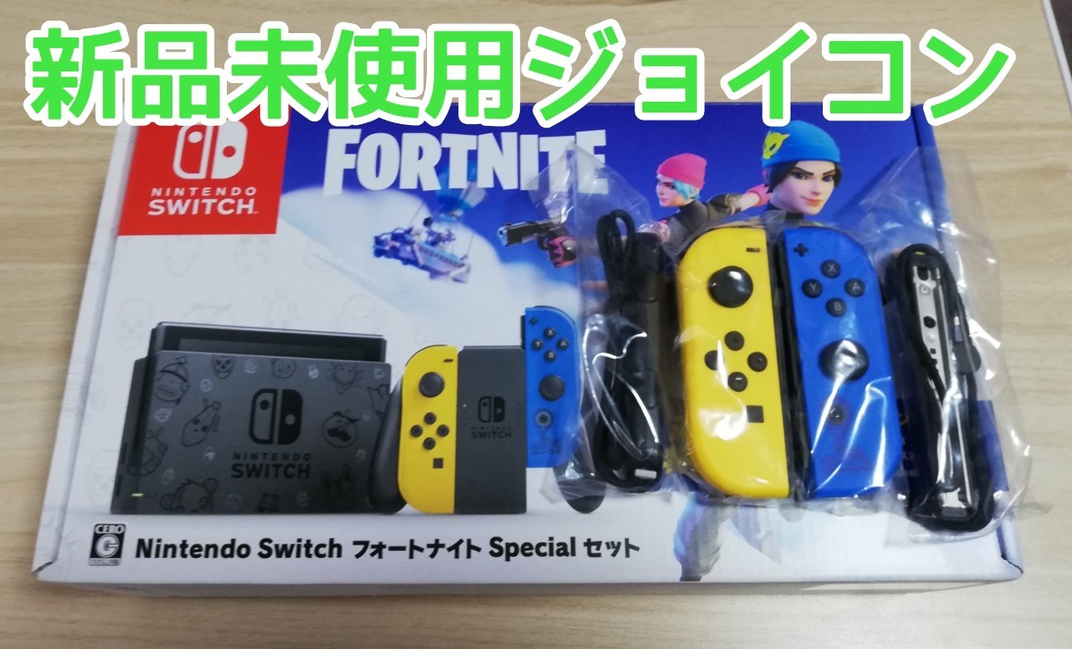 新品未使用 送料無料 フォートナイトspecialセットJoy-Con ジョイコン Nintendo Switch 任天堂