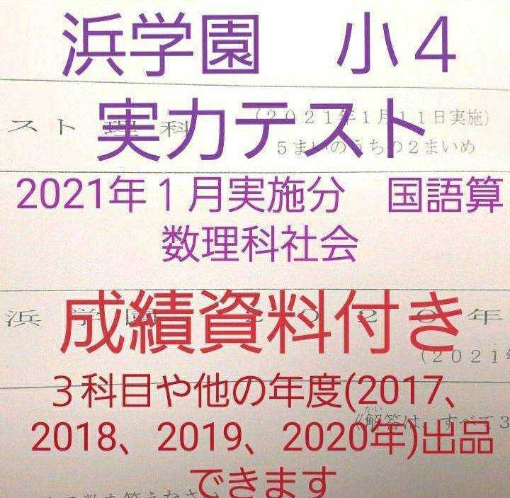 浜学園　小４　2021年１月実施分　実力テスト　国語算数理科社会　成績資料付き