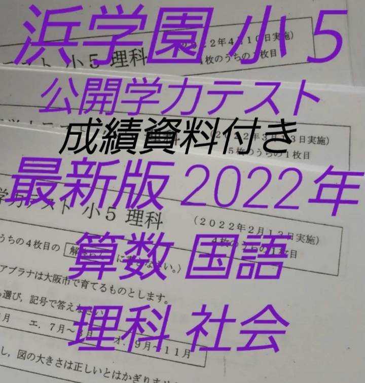 浜学園　小５　最新版　公開学力テスト　2022年　４教科　成績資料付き_画像1