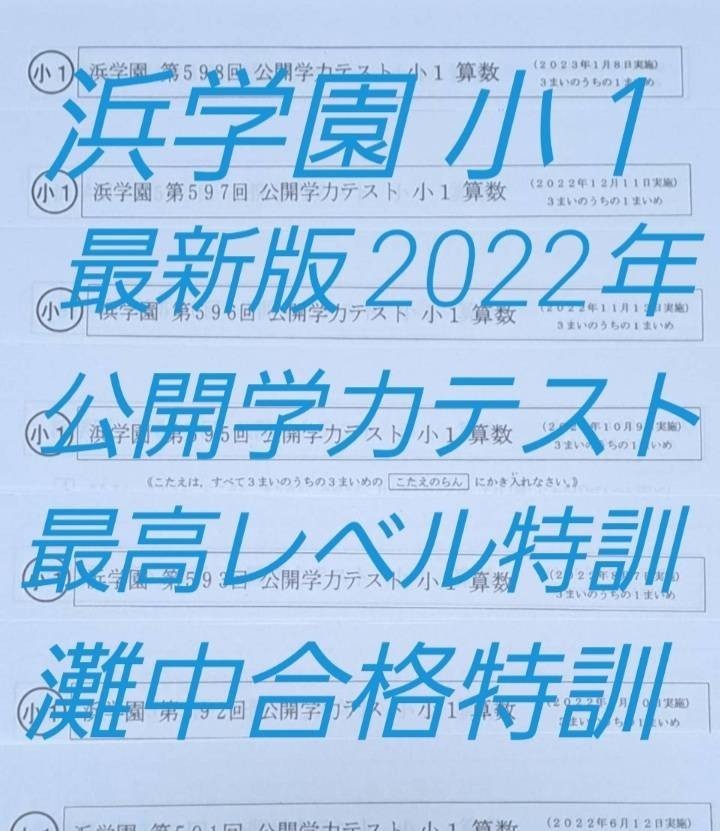 浜学園　小１　最新版　2022年　コンプリートセット_画像1