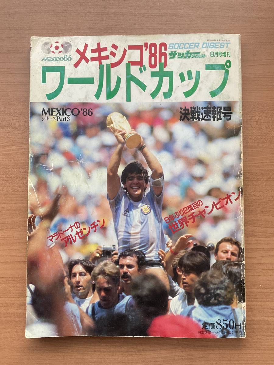 サッカーダイジェスト 1986年 メキシコ ワールドカップ 決勝速報号 マラドーナ_画像1