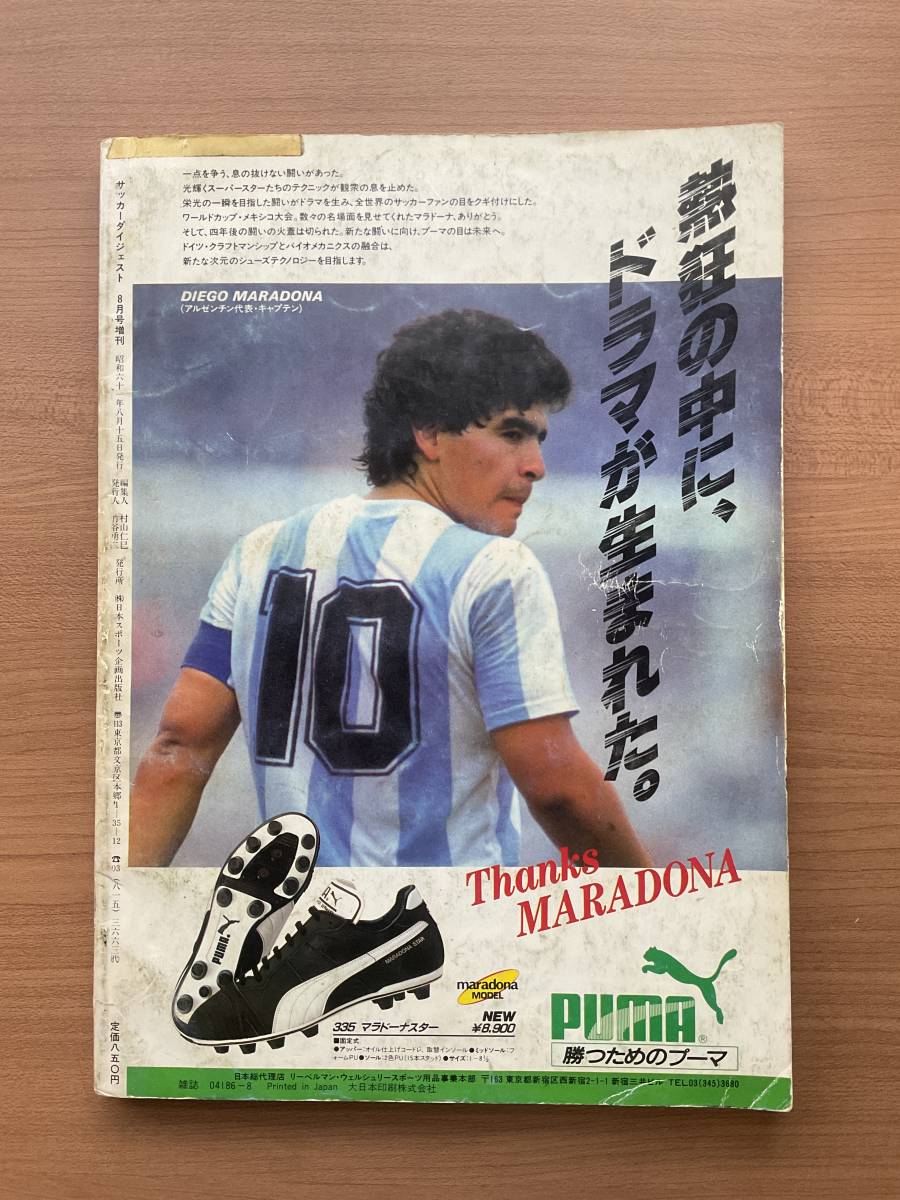 サッカーダイジェスト 1986年 メキシコ ワールドカップ 決勝速報号 マラドーナ_画像2