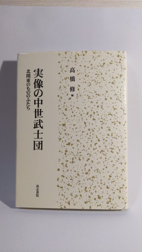 大人気新作 「実像の中世武士団 北関東のもののふたち」 高橋修(編)著