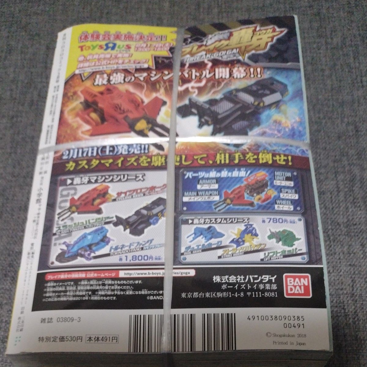 絶版回収品　2018年Ｎｏ．479　コロコロコミック3月号 コロコロコミック3月号