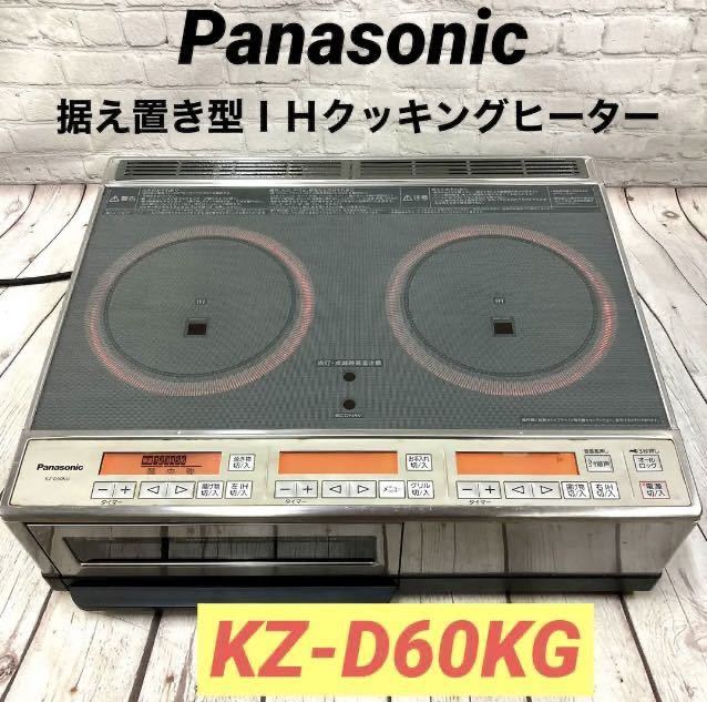 静岡発】Panasonic IHクッキングヒーター 【KZ-D60KG 】据え置き型
