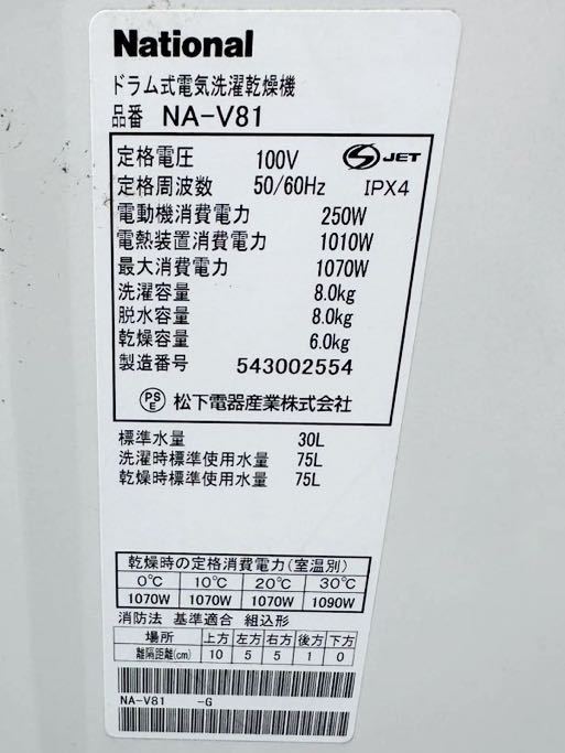 【動作品】National NA-V81 ドラム式洗濯8kg/ヒートポンプ乾燥6kg洗濯乾燥機