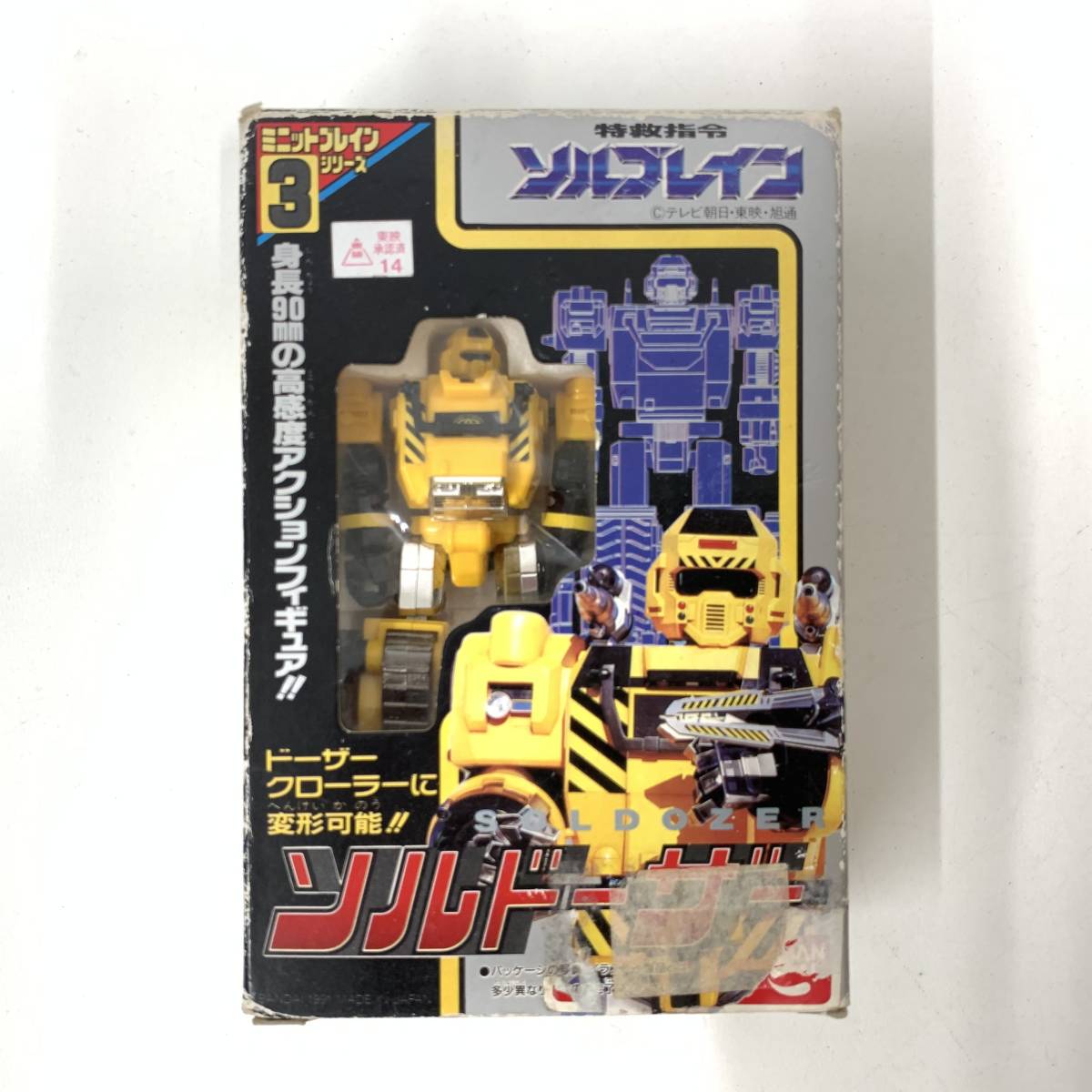 特救指令ソルブレイン」ミニットブレイン３・ソルドーザー（新品・当時