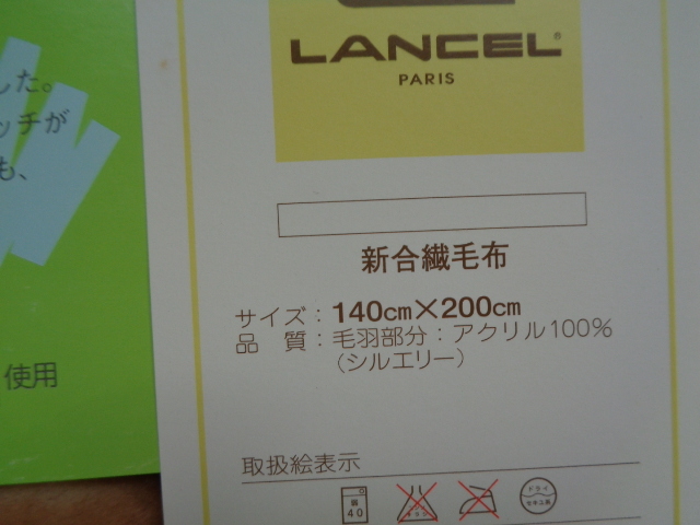 LANCEL- Lancel / new .. blanket - sill e Lee - asahi ... .../140cm×200cm/ wool feather part : acrylic fiber 100%/ in box unused goods - Cello tape cohesion traces 1. place equipped /