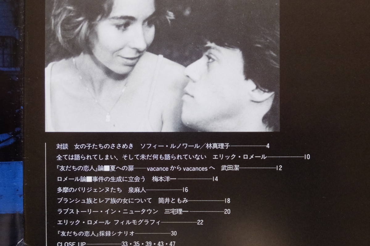 エリック・ロメール監督『友だちの恋人』パンフ ’87仏 武田潔 林真理子 梅本洋一 泉麻人 筒井ともみ 三宅理一 採録シナリオ掲載の画像2