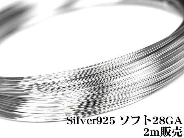 SILVER925 ワイヤー[ソフト] 28GA（0.32mm）[2m販売] / SV-W6S_画像1
