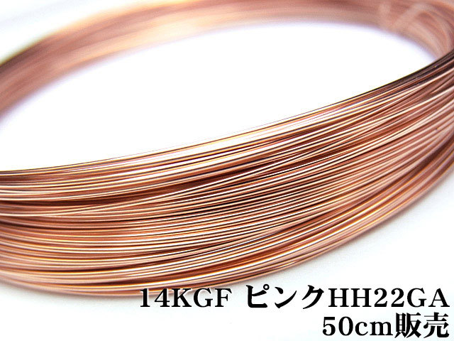 14KGF ピンクゴールドカラー ワイヤー[ハーフハード] 22GA（0.64mm）[50cm販売] / 14KPG-WIHH22GA_画像1