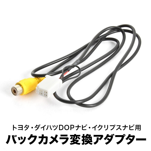 AVN-Z03i AVN-Z03iW AVN-ZX03i イクリプスナビ 汎用バックカメラ 変換ハーネス RCA接続 アダプター ケーブル RCH001T互換 ah56_画像1