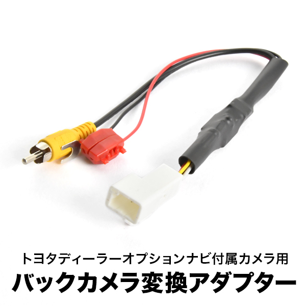 AVN6605HD AVN5505D AVN4405D AVN2205D 付属 イクリプス 純正バックカメラ 社外ナビ 接続変換ハーネス RCA アダプター RCA003T互換 ah55_画像1